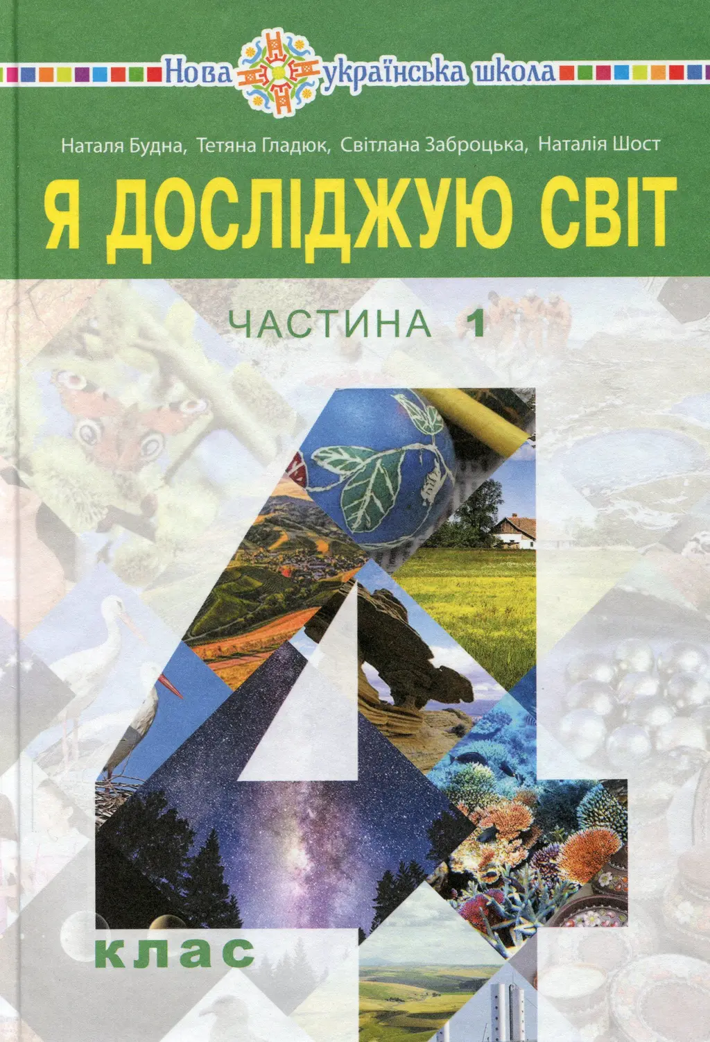 Обкладинка ""Я досліджую світ" підручник для 4 класу. Частина 1"