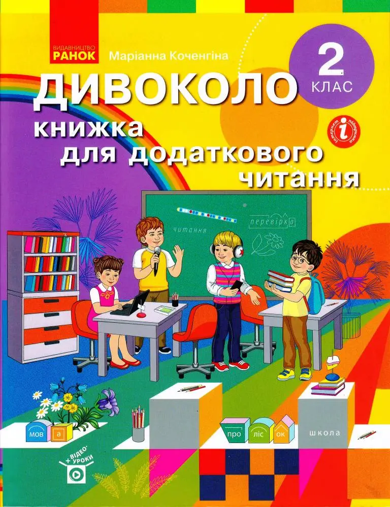 Обкладинка "2 клас. Дивоколо. Книжка для додаткового читання"