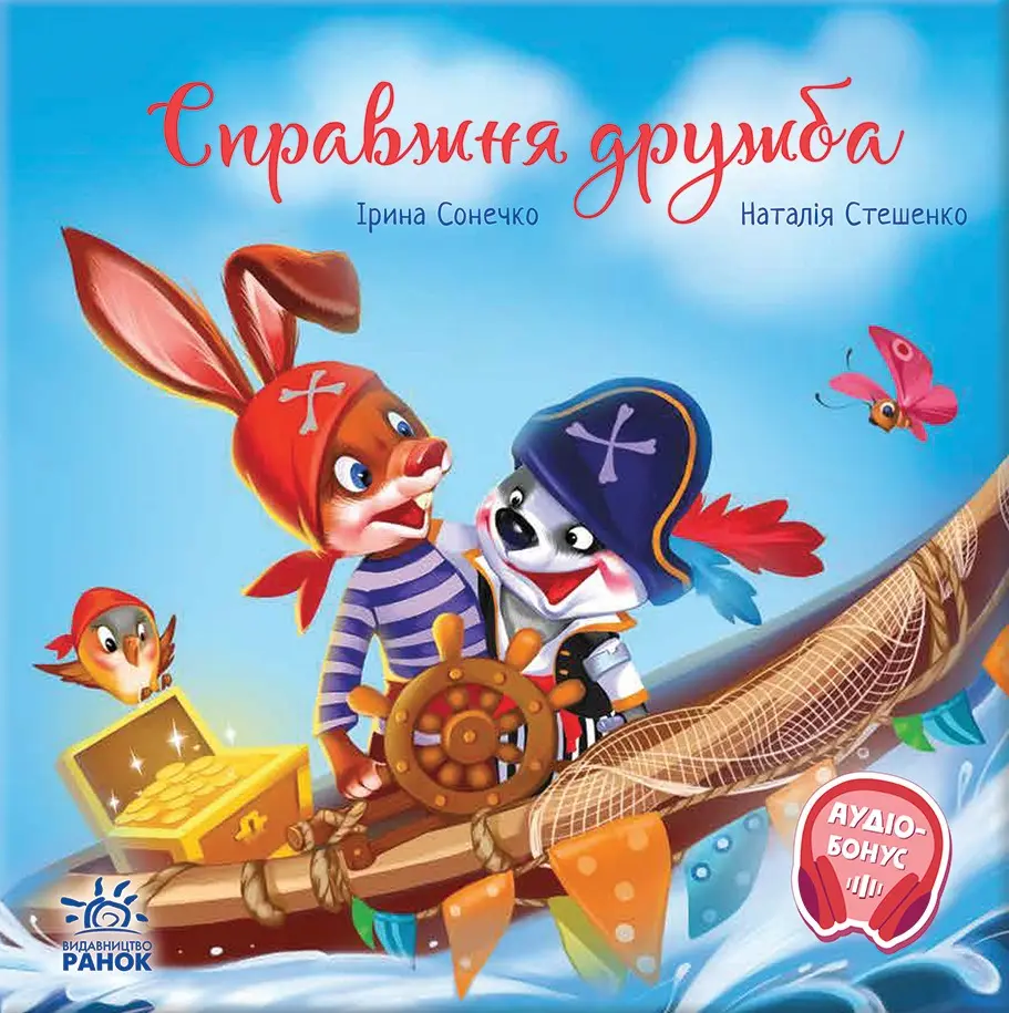 Обкладинка "Справжня дружба"