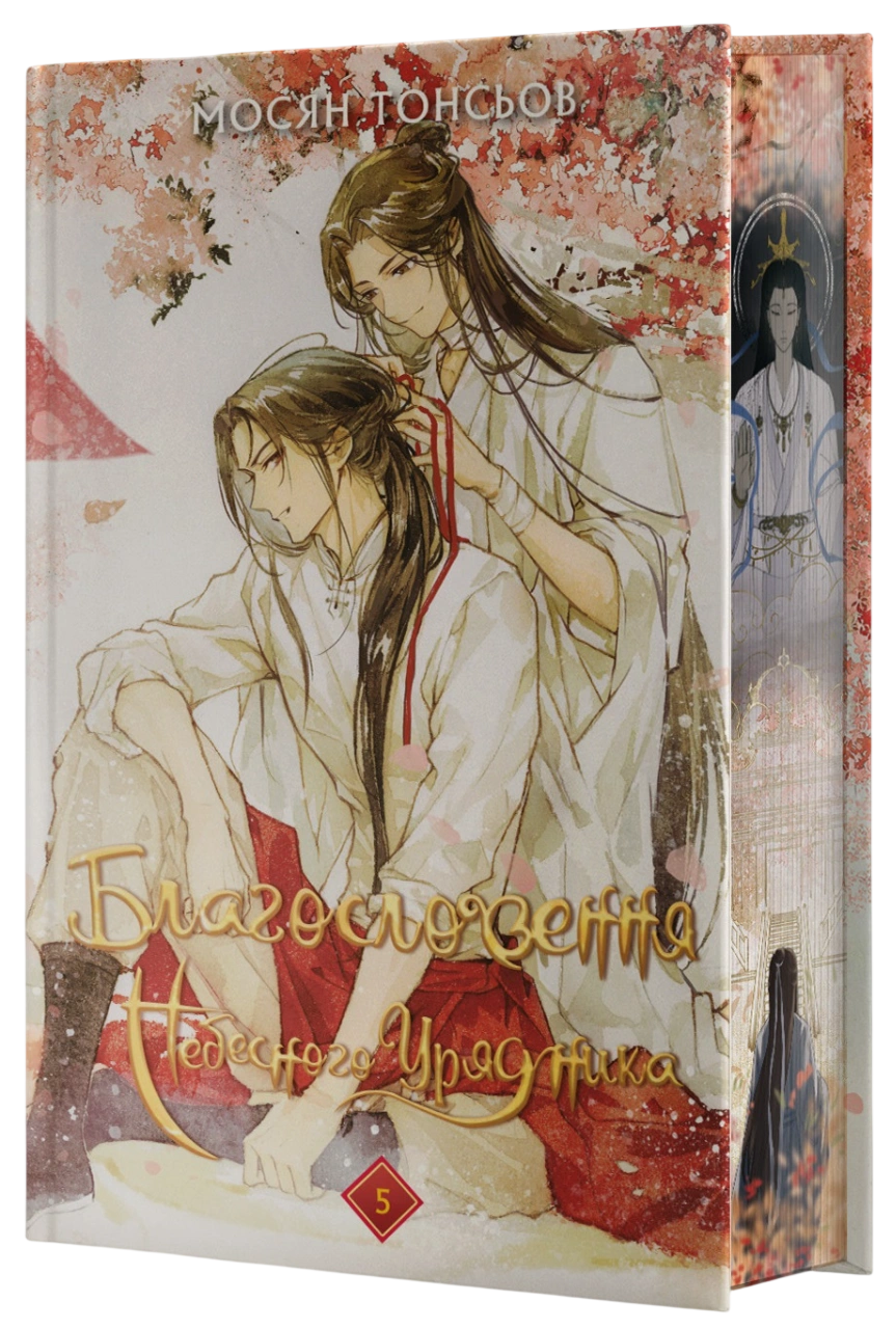 Благословення Небесного Урядника. Том 5
