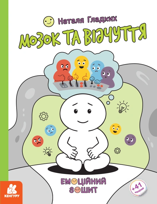 Емоційні зошити. Мозок та відчуття