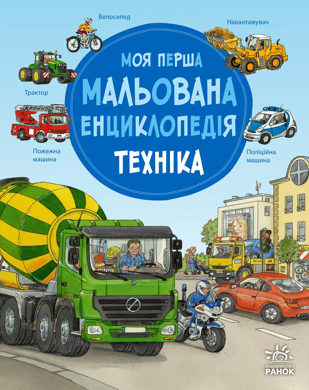 Обкладинка "Моя перша мальована енциклопедія. Техніка"