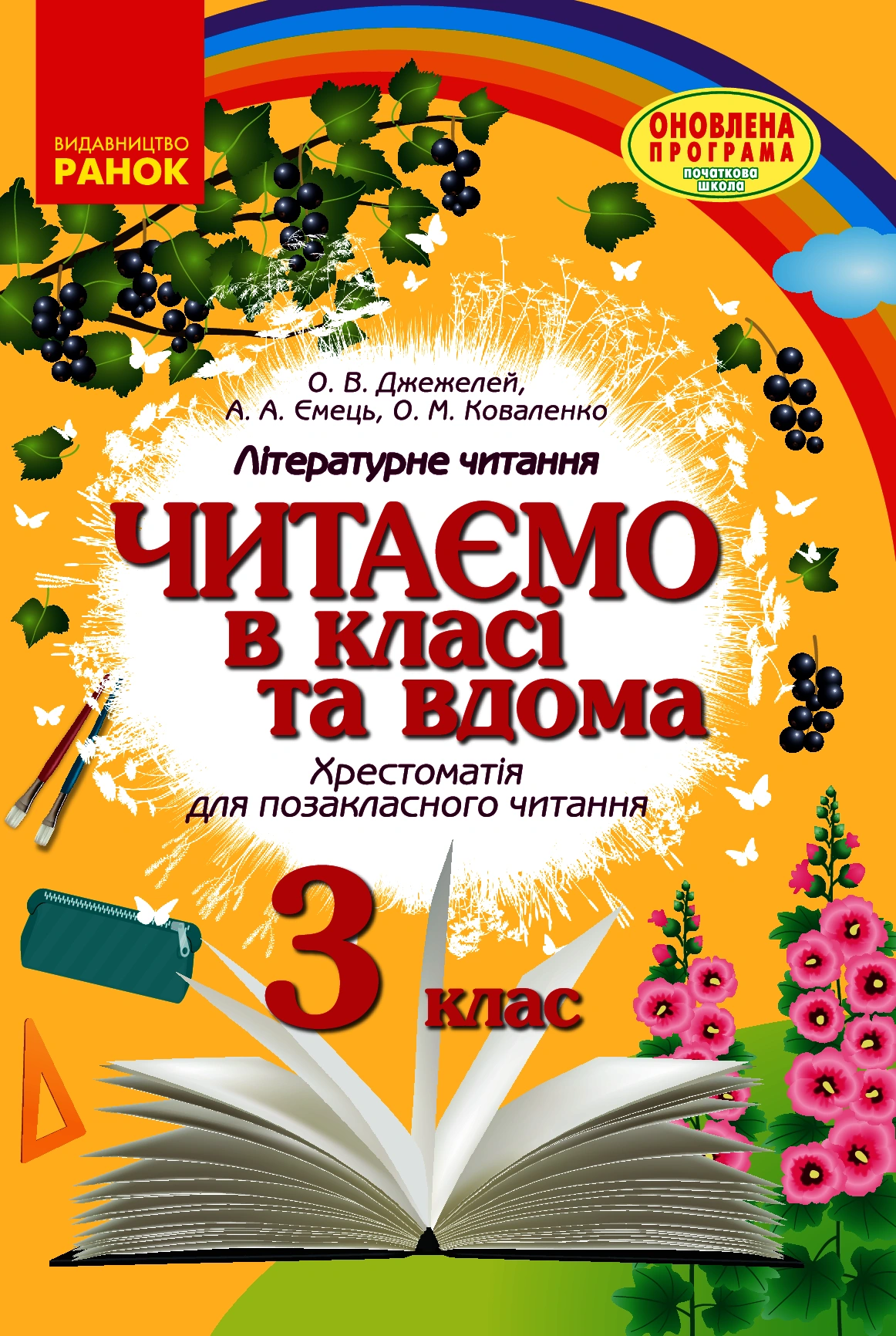 3 клас. Читаємо в класі та вдома. Хрестоматія для позакласного читання