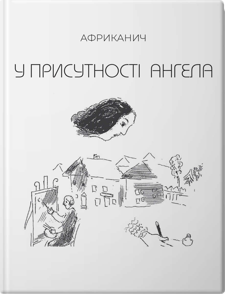 Обкладинка У присутності Ангела