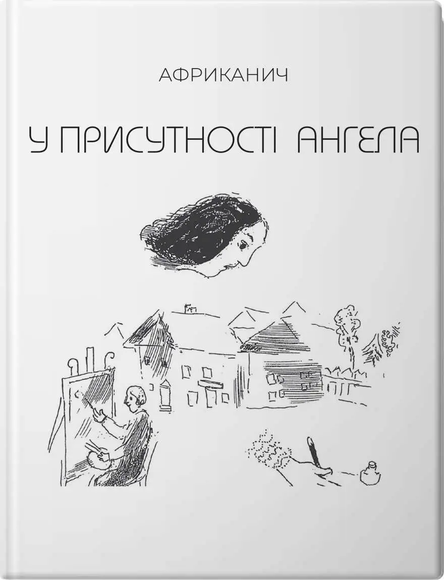 Обкладинка "У присутності Ангела"