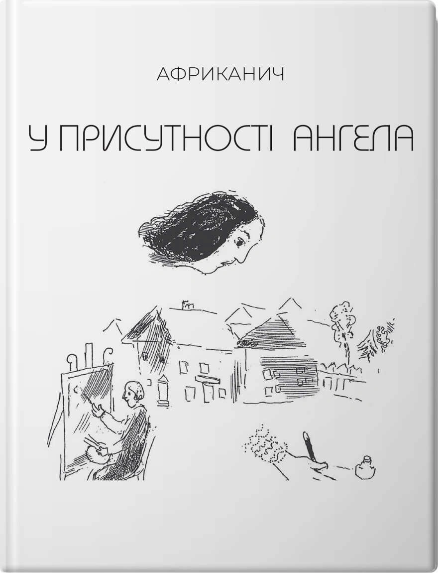 У присутності Ангела