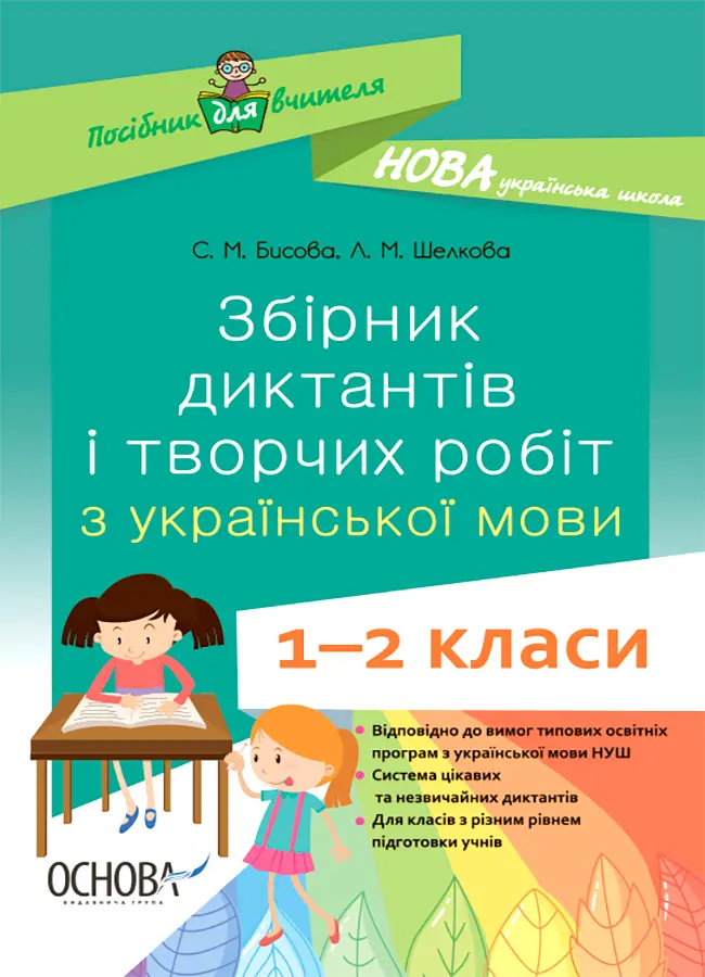 Обкладника "Збірник диктантів і творчих робіт з української мови. 1-2 класи" Обкладинка "Збірник диктантів і творчих робіт з української мови. 1-2 класи"