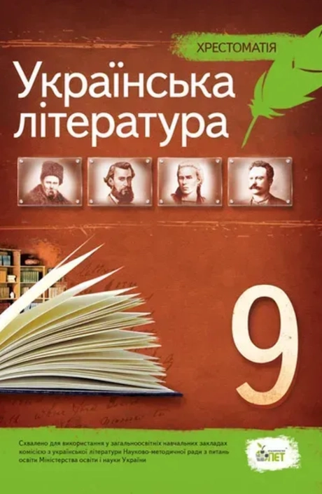 Українська література. 9 клас. Хрестоматія