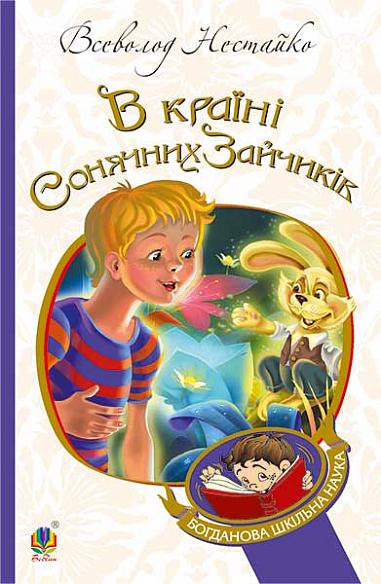 В Країні Сонячних Зайчиків. Нестайко Всеволод