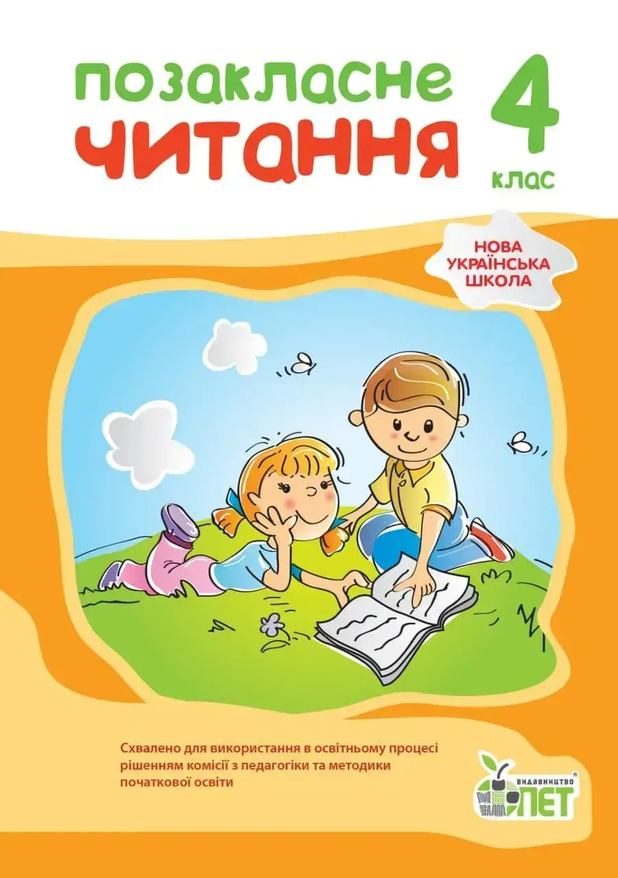 Обкладника "Позакласне читання. 4 клас" Обкладинка "Позакласне читання. 4 клас"