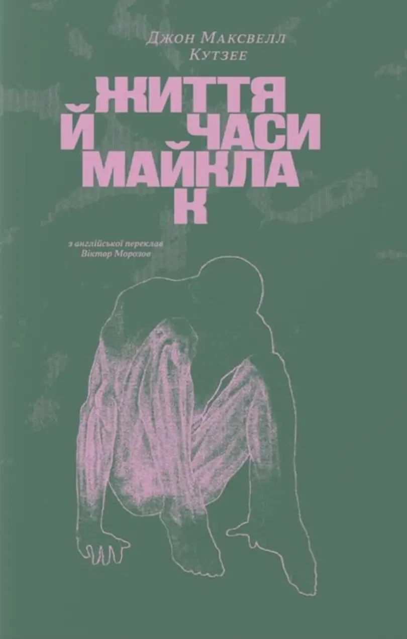 Обкладинка "Життя й часи Майкла К"