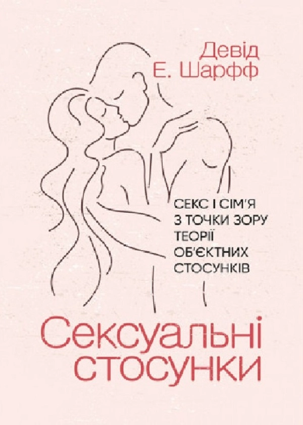 Сексуальні стосунки. Секс і сім’я з точки зору теорії об’єктних стосунків