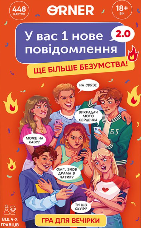 Гра для компанії "У вас 1 нове повідомлення 2.0"