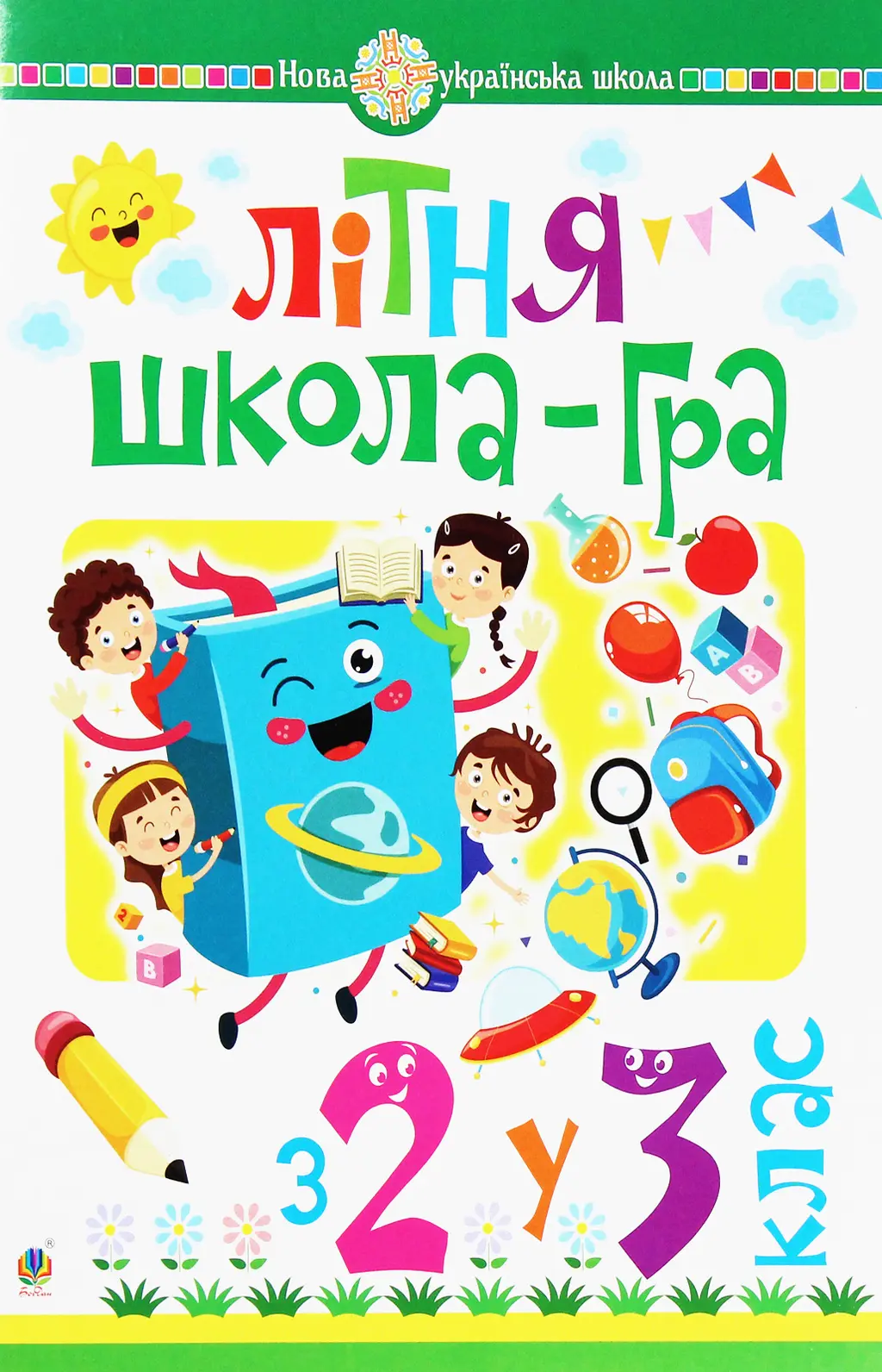 Обкладинка "Літня школа-гра. З 2 у 3 клас"