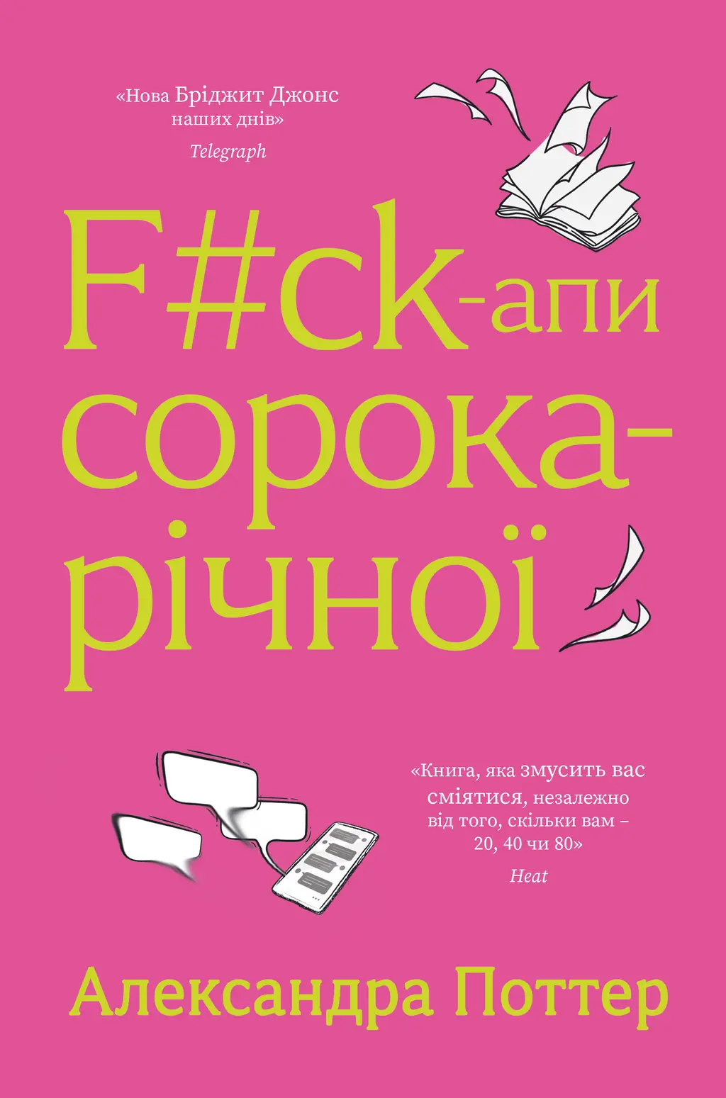 Обкладинка "F#ck-апи сорокарічної"