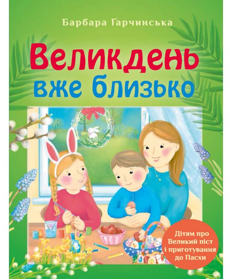 Великдень вже близько. Дітям про Великий піст і приготування...
