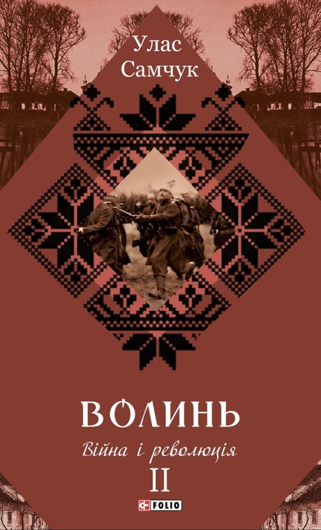 Волинь. Війна і революція