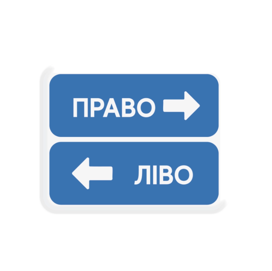 3D стікер «Left or Right»