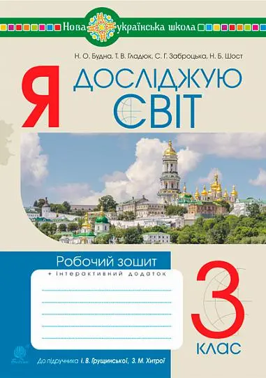 Обкладника "Я досліджую світ. 3 клас. Робочий зошит (до підручника Грущинської, Хитрої)" Обкладинка "Я досліджую світ. 3 клас. Робочий зошит (до підручника Грущинської, Хитрої)"