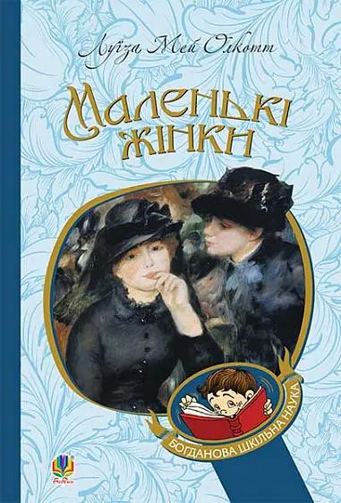 Обкладинка "Маленькі жінки"