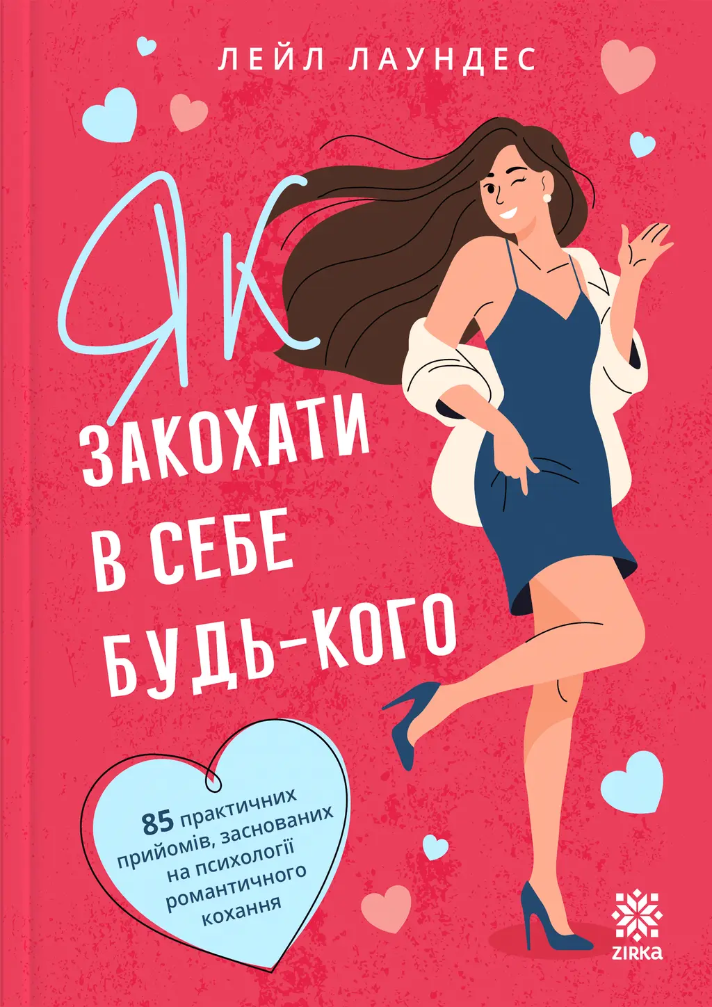 Обкладника "Як закохати в себе будь-кого" Обкладинка "Як закохати в себе будь-кого"