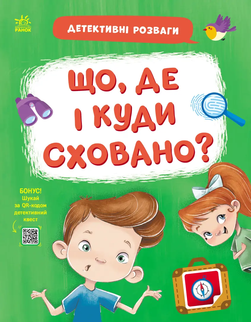 Обкладинка "Що, де і куди сховано?"