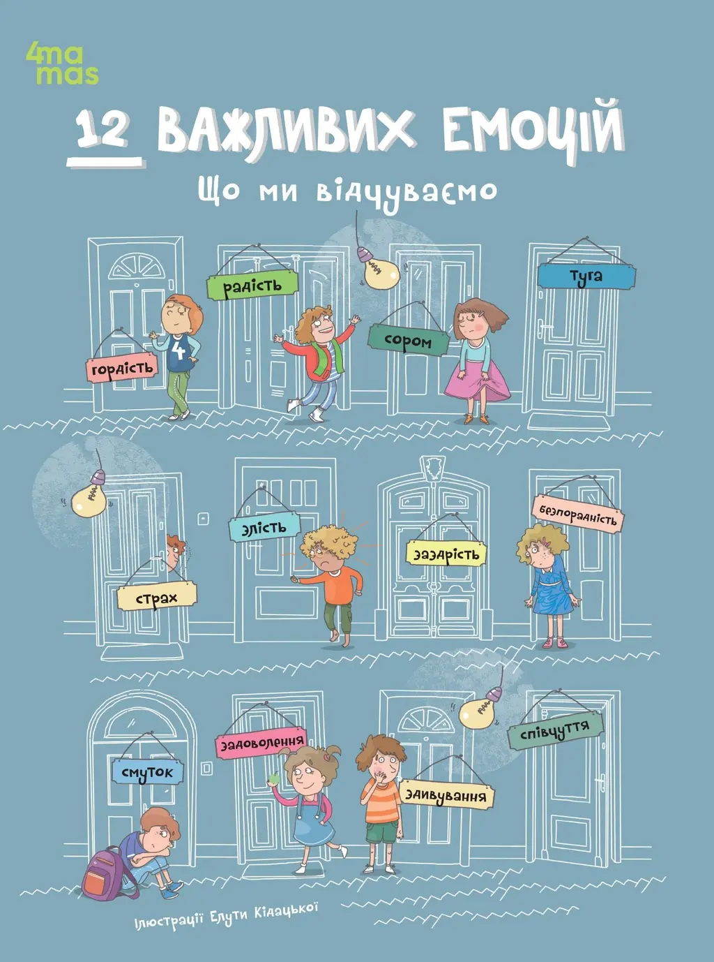 Обкладника "12 важливих емоцій. Що ми відчуваємо" Обкладинка "12 важливих емоцій. Що ми відчуваємо"
