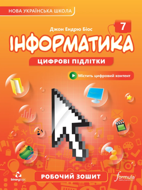 Інформатика 7 клас. Робочий зошит. Біос Джон Ендрю