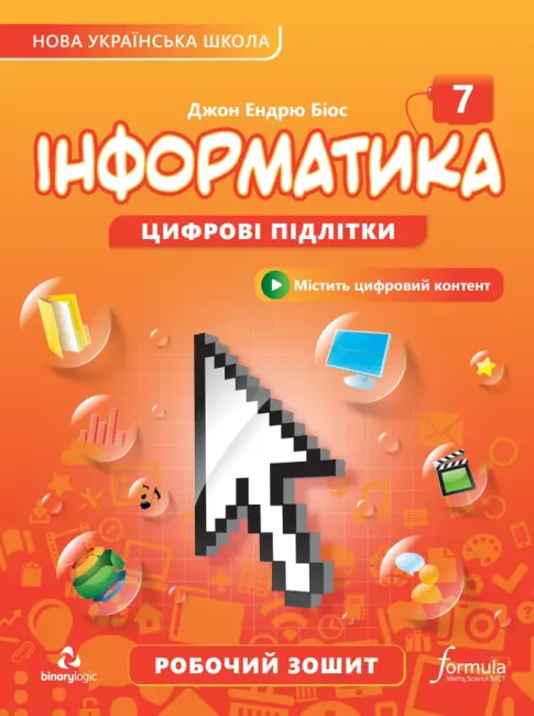 Обкладинка "Інформатика 7 клас. Робочий зошит"