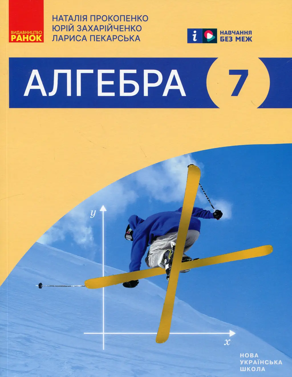 Обкладинка "7 клас. Алгебра. Підручник"