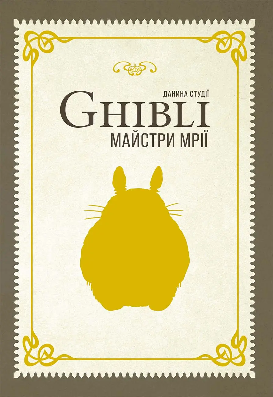 Обкладника "Данина студії Ghibli. Майстри мрії" Обкладинка "Данина студії Ghibli. Майстри мрії"