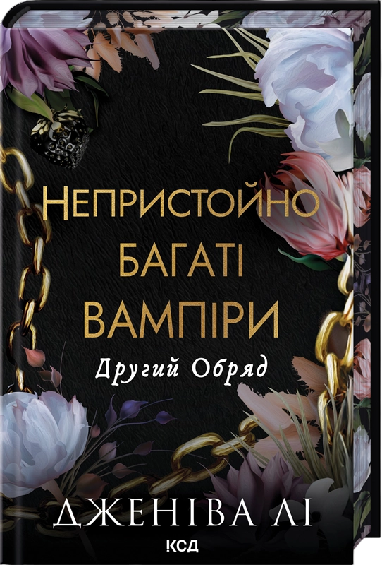 Другий Обряд