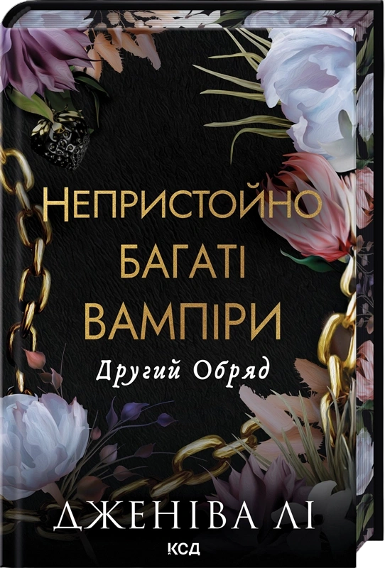 Другий Обряд
