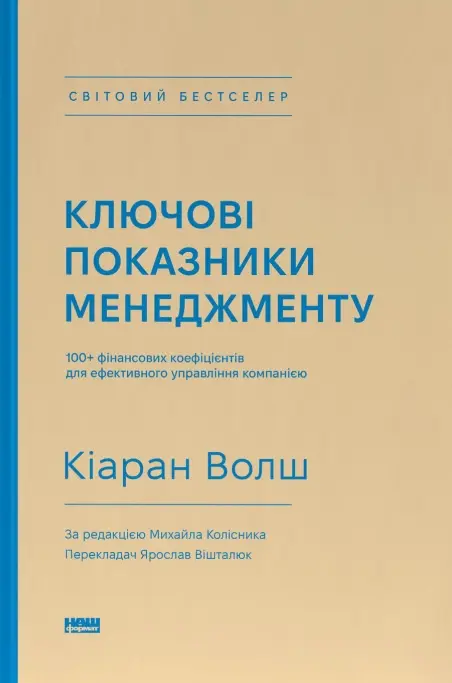 Обкладинка "Ключові показники менеджменту. 100+ фінансових коефіцієнтів для ефективного управління компанією"