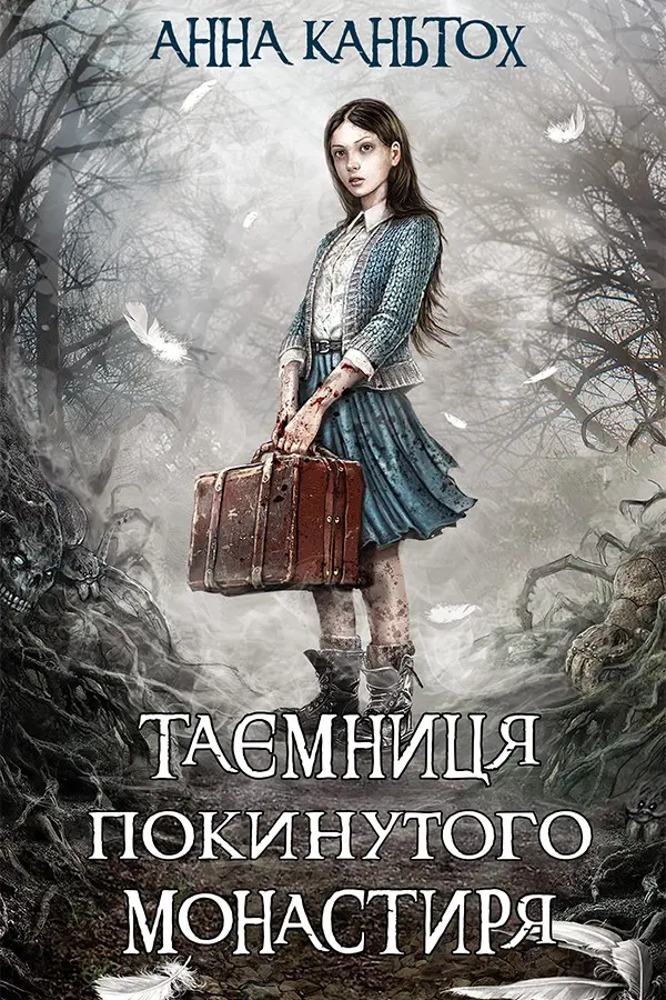 Обкладника "Таємниця покинутого монастиря" Обкладинка "Таємниця покинутого монастиря"