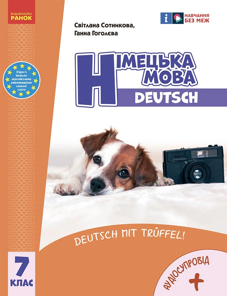 7 клас. Німецька мова. Підручник "Deutsch mit Trüffel!"