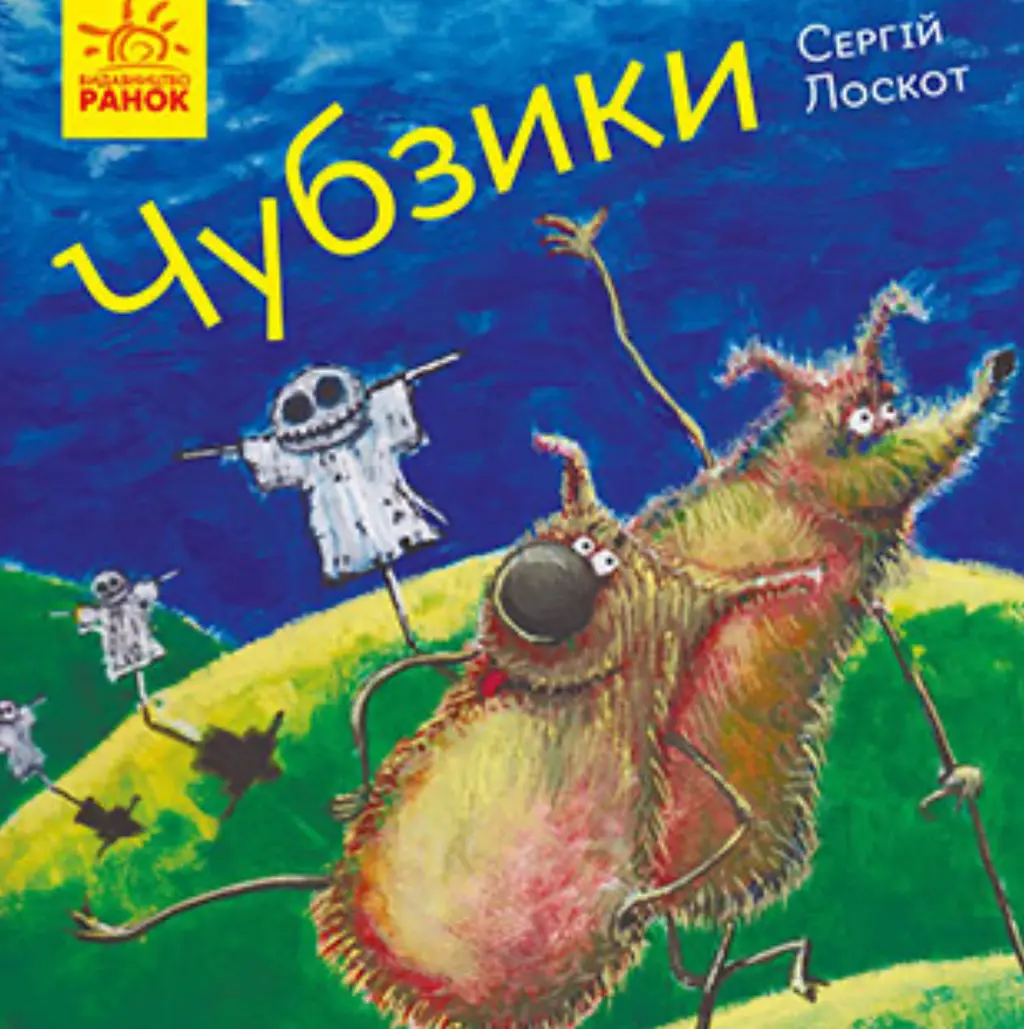 Обкладинка "Чубзики"