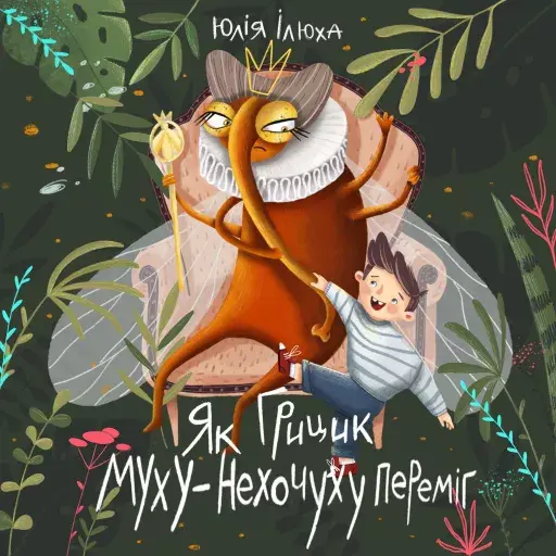 Обкладинка "Як Грицик Муху-Нехочуху переміг"