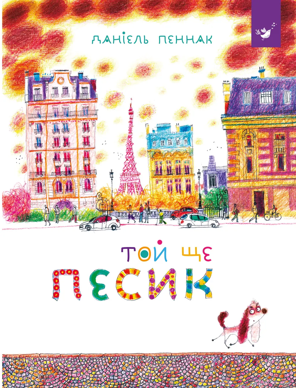 Обкладинка "Той ще песик"