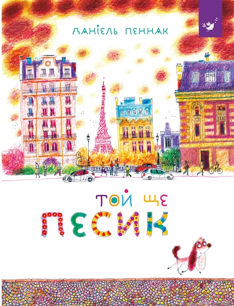 Той ще песик
