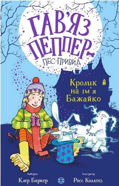 Кролик на ім'я Бажайко
