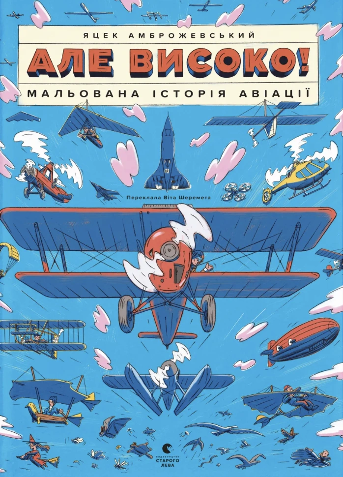 Але високо! Мальована історія авіації