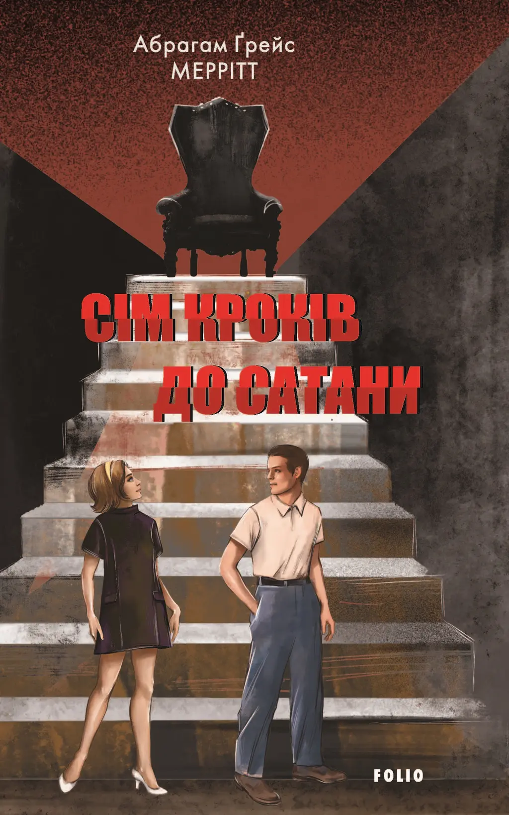 Обкладинка "Сім кроків до Сатани"