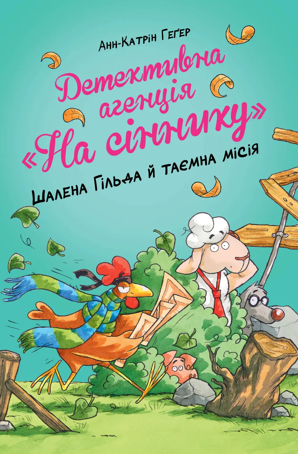Обкладинка "Детективна агенція "На сіннику". Шалена Гільда й таємна місія"