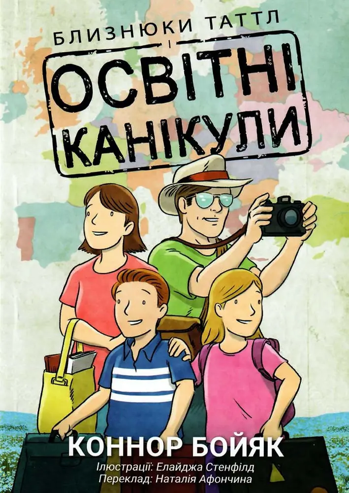 Обкладинка "Близнюки Таттл і освітні канікули"