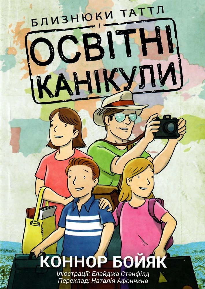 Близнюки Таттл і освітні канікули