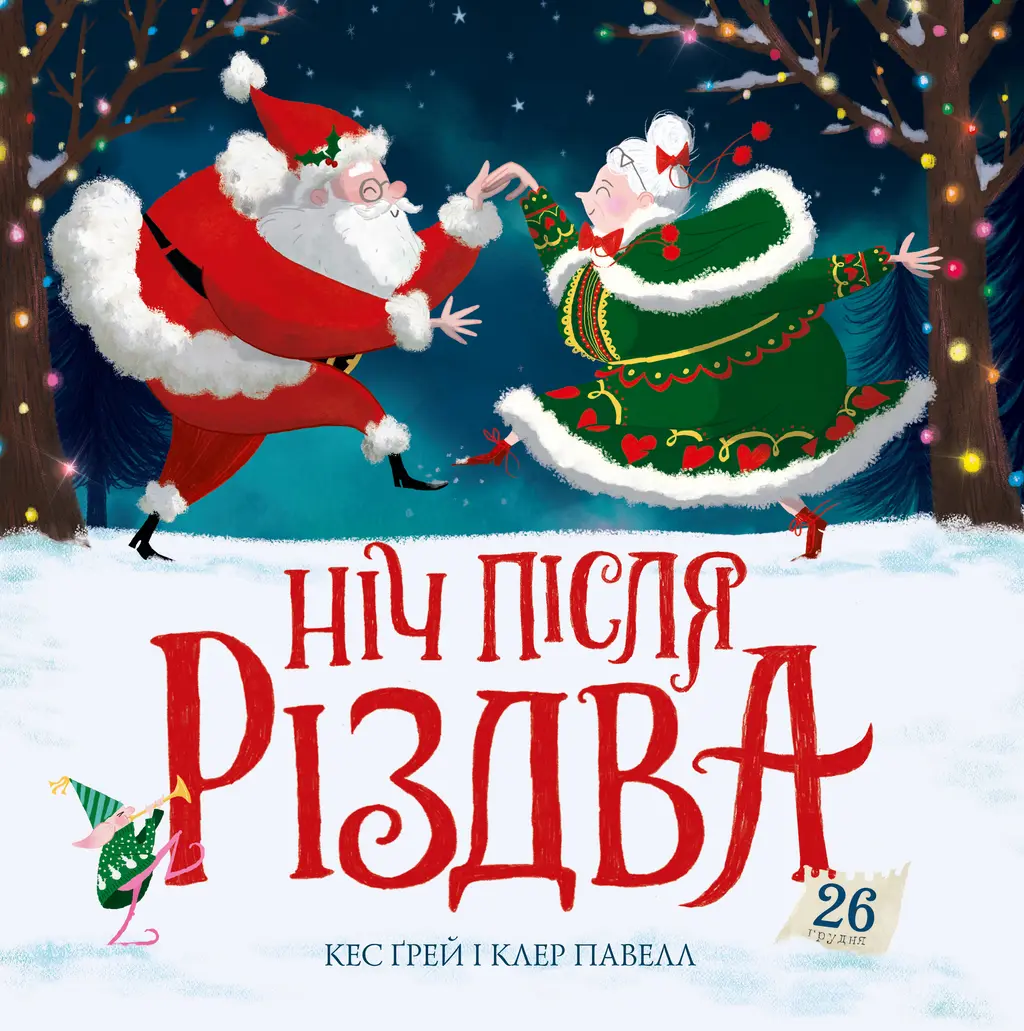 Обкладника "Ніч після Різдва" Обкладинка "Ніч після Різдва"