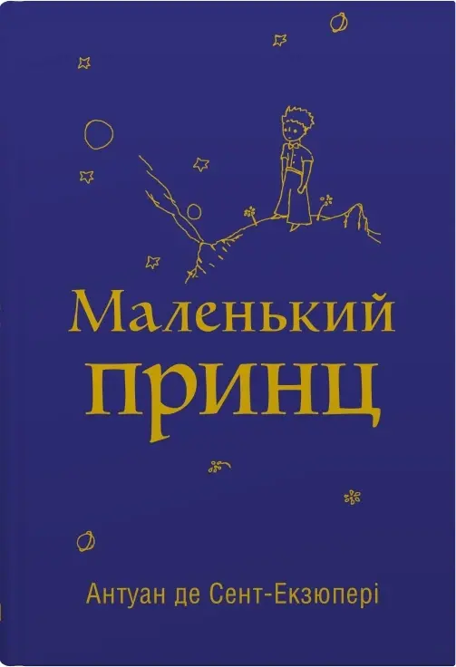 Обкладника "Маленький принц" Обкладинка "Маленький принц"
