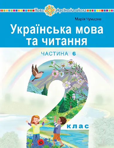 Обкладинка ""Українська мова та читання" навчальний посібник для 2 класу. Частина 6"