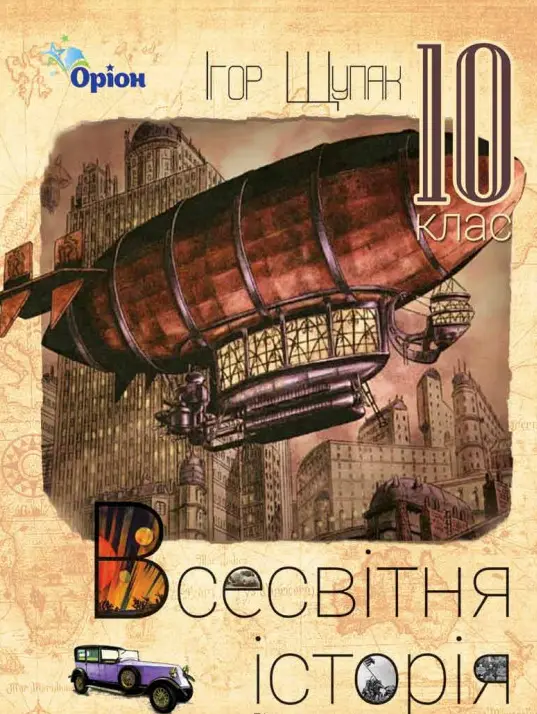Обкладинка "Всесвітня історія. 10 клас. Підручник (рівень стандарту). Щупак І."